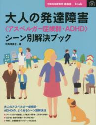 大人の発達障害「アスペルガー症候群・ADHD」シーン別解決ブック