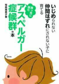 真っ先に読むアスペルガー症候群の本 いじめられない仲間はずれにされない子に育てる