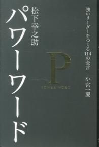 松下幸之助パワ−ワ−ド：強いリ−ダ−をつくる１１４の金言