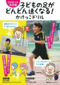 子どもの足がどんどん速くなる!かけっこドリル 主婦の友ヒットシリーズ