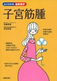 子宮筋腫 よくわかる最新医学