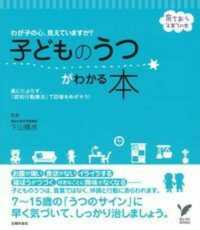 わが子の心、見えていますか?子どものうつがわかる本 セレクトbooks ; . 育ちあう子育ての本