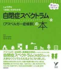 自閉症ｽﾍﾟｸﾄﾗﾑ (ｱｽﾍﾟﾙｶﾞｰ症候群) の本 じょうずなつきあい方がわかる ｾﾚｸﾄbooks ; . 育ちあう子育ての本