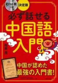 必ず話せる中国語入門 決定版