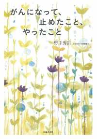 がんになって、止めたこと、やったこと