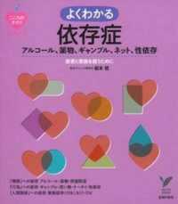 よくわかる依存症 アルコール、薬物、ギャンブル、ネット、性依存  患者と家族を救うために セレクトbooks  こころのクスリbooks