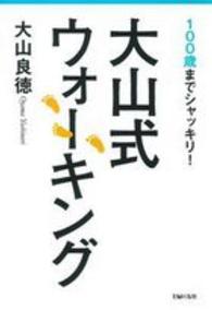 大山式ウォーキング 100歳までシャッキリ!
