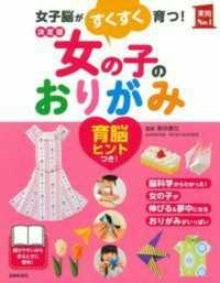 決定版女の子のおりがみ 女子脳がすくすく育つ!