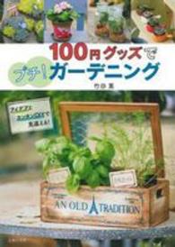 100円グッズでプチ!ガーデニング