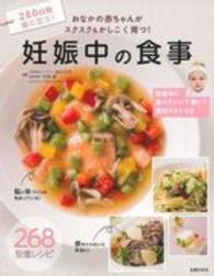 妊娠中の食事 おなかの赤ちゃんがスクスク&かしこく育つ!  268安産レシピ