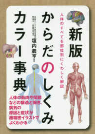 からだのしくみカラー事典 人体のすべてを部位別にくわしく解説