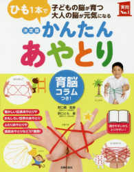 かんたんあやとり 育脳コラムつき!  決定版  ひも1本で子どもの脳が育つ大人の脳が元気になる