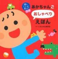 あかちゃんごおしゃべりえほん