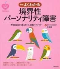 よくわかる境界性パーソナリティ障害 不安定な自分を変えていく、治療とセルフケア こころのクスリbooks