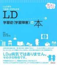 LD学習症(学習障害)の本 じょうずなつきあい方がわかる 育ちあう子育ての本