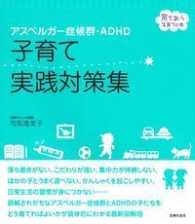 アスペルガー症候群・ADHD子育て実践対策集 育ちあう子育ての本
