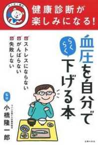 健康診断が楽しみになる!血圧を自分でらくらく下げる本