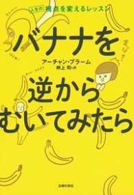 バナナを逆からむいてみたら 人生の視点を変えるレッスン
