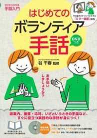 はじめてのボランティア手話 DVDつき
