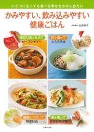 かみやすい、飲み込みやすい健康ごはん いくつになっても食べる幸せをかみしめたい
