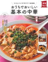 おうちでおいしい基本の中華 フライパンで今すぐ!本格味 実用No.1
