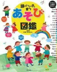 頭のいい子が育つあそび図鑑 ひとりあそび ふたりあそび みんなあそび  なつかしい&最新のあそび!