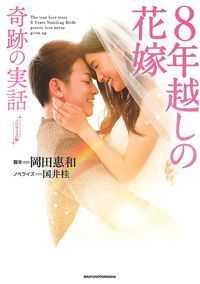 8年越しの花嫁 奇跡の実話 ノベライズ版