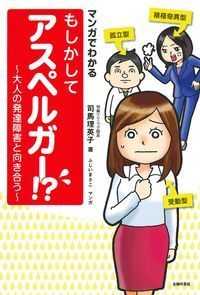 マンガでわかるもしかしてアスペルガー!? 大人の発達障害と向き合う