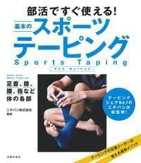 部活ですぐ使える!基本のスポーツテーピング