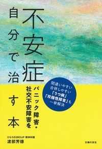 不安症パニック障害・社交不安障害を自分で治す本 間違いやすい合併しやすい「うつ病」「双極性障害」も一挙解決