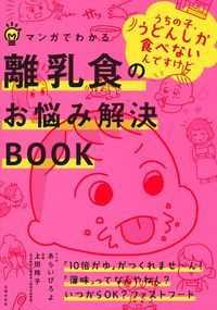 マンガでわかる離乳食のお悩み解決BOOK