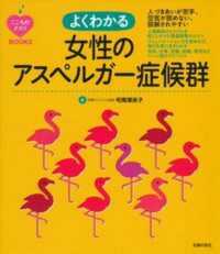 よくわかる女性のアスペルガー症候群 人づきあいが苦手、空気が読めない、誤解されやすい こころのクスリbooks