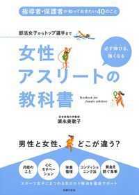 女性アスリートの教科書 部活女子からトップ選手まで  必ず伸びる、強くなる