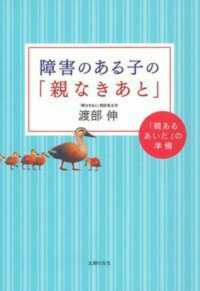 障害のある子の「親なきあと」 「親あるあいだ」の準備