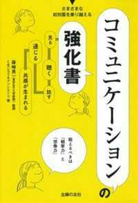 コミュニケーションの強化書 見る、聴く、話す、通じる、共感が生まれる  さまざまな初対面を乗り越える