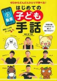 はじめての子ども手話 ゼロからどんどんひとりで学べる!