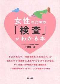 女性のための「検査」がわかる本