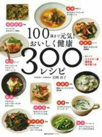 100歳まで元気!おいしく健康300レシピ 主婦の友生活シリーズ