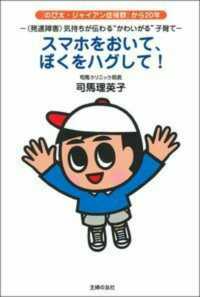 スマホをおいて、ぼくをハグして! 「発達障害」気持ちが伝わる"かわいがる"子育て  『のび太・ジャイアン症候群』から20年