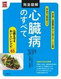 完全図解心臓病のすべて 実用No.1シリーズ