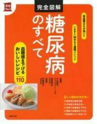 完全図解糖尿病のすべて 実用No.1シリーズ