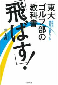 東大ゴルフ部の教科書「飛ばす!」 東大式簡単飛距離アップ法