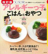アレルギーっ子のごはんとおやつ 卵なし牛乳なし小麦粉なしでも、家族でいっしょの工夫がいっぱい. 改訂版