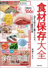 食材保存大全 ムダを出さずに長もちさせる、これからの保存方法