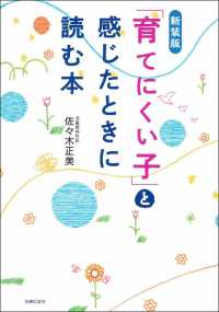 「育てにくい子」と感じたときに読む本