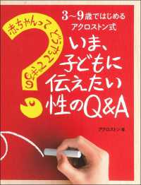 いま、子どもに伝えたい性のQ&A 赤ちゃんってどうやってできるの?  3～9歳ではじめるアクロストン式