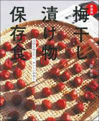 梅干し漬け物保存食 大切に伝えたい、おいしい手作り. 新装版
