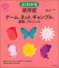 よくわかる依存症 ゲーム、ネット、ギャンブル、薬物、アルコール こころのクスリbooks