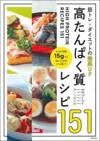 高たんぱく質レシピ151 筋トレ・ダイエットの効果UP