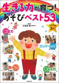 生きる力が育つ!あそびベスト53